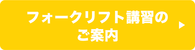 フォークリフト講習のご案内