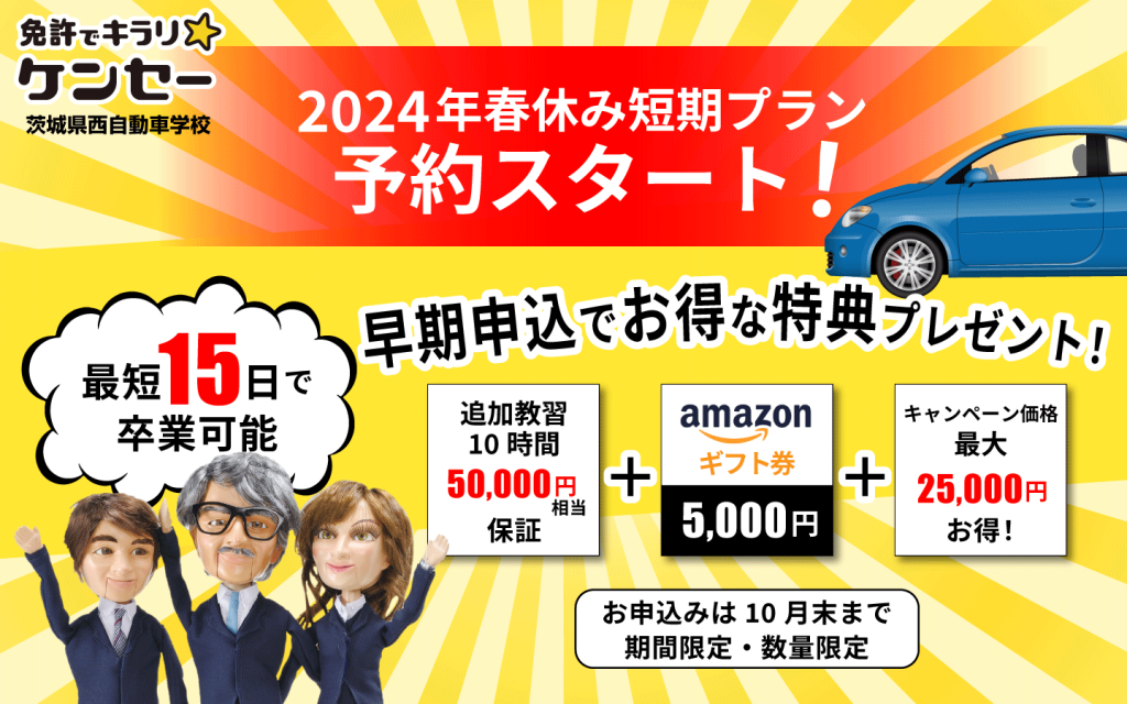 免許でキラリ☆ケンセー 茨城県西自動車学校 – 茨城県筑西市・結城市で