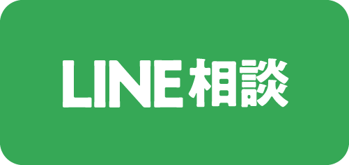 LINEで相談